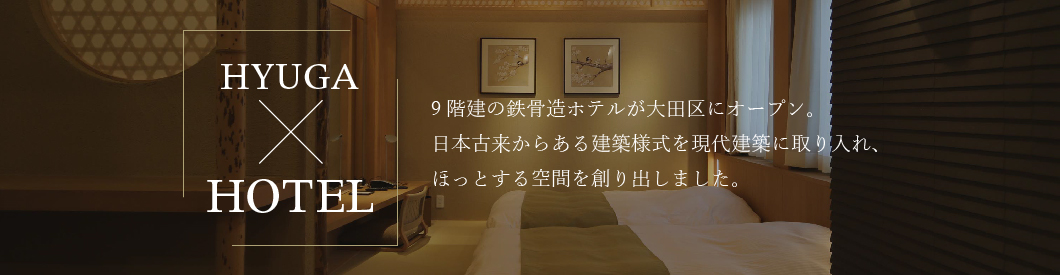 日向興発.×ホテル