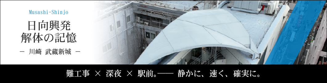 武蔵新城の解体現場