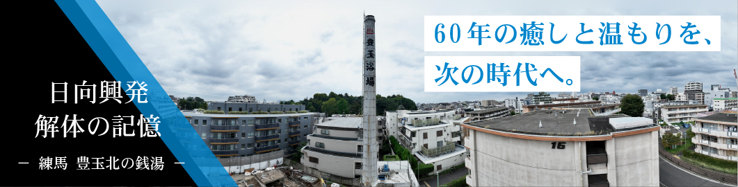 豊玉北の銭湯の解体現場